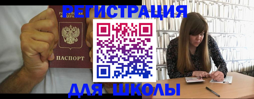 прописка для школы в Фокино