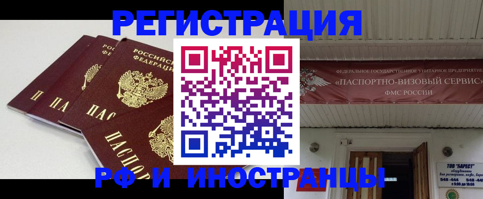 временная регистрация для всех в Фокино